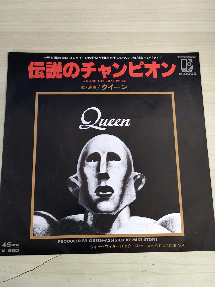 伝説のチャンピオン/WE ARE THE CHAMPIONS We Will Rock You クイーン/Queen レコード/EP ウィ・ウィル・ロック・ユー/7インチ/L32997_画像1