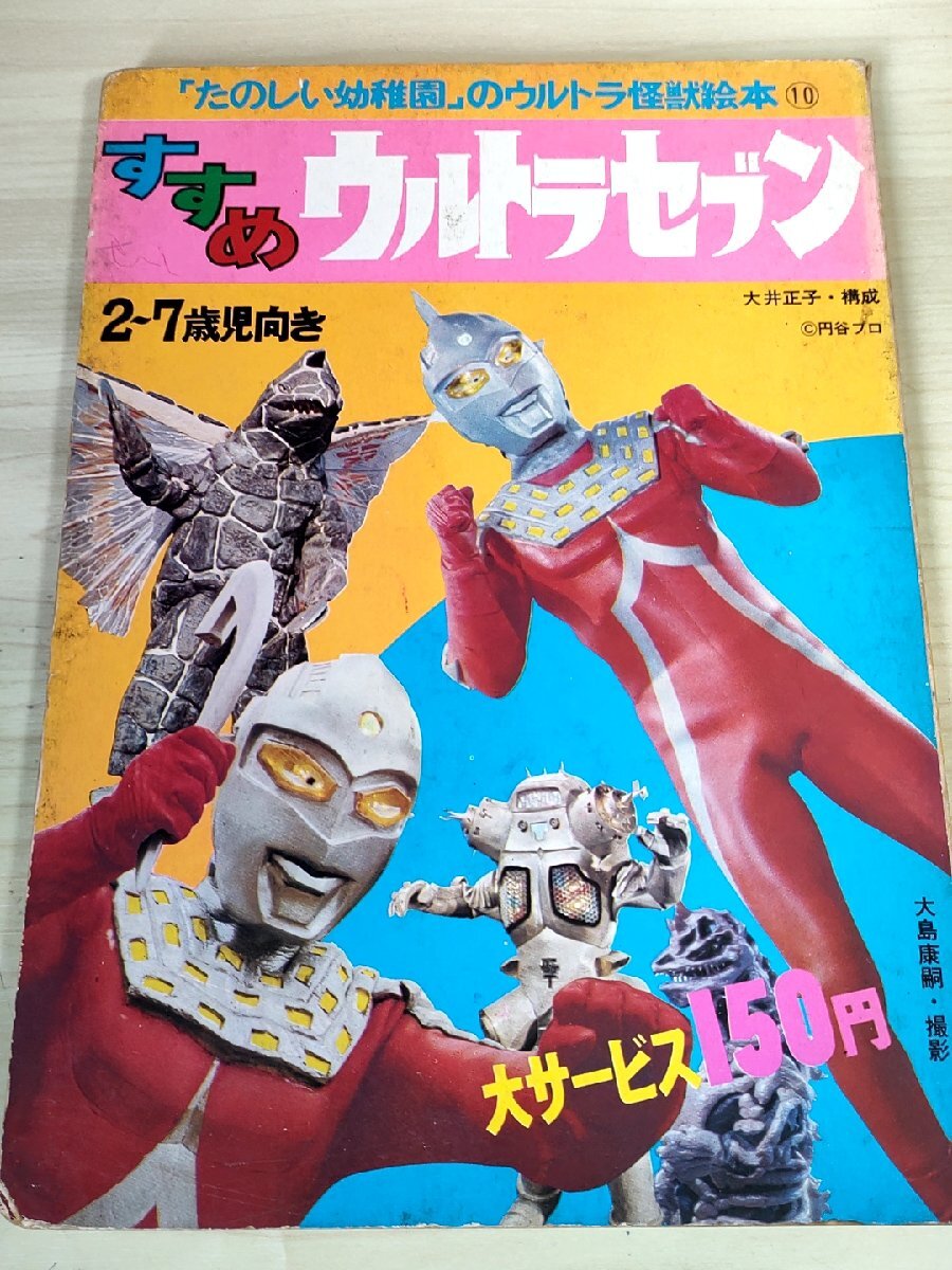 たのしい幼稚園のウルトラ怪獣絵本10 すすめウルトラセブン 1971 講談社/ゴドラ星人/ベル星人/ボーグ星人/昭和レトロ/当時物/B3229145_画像1