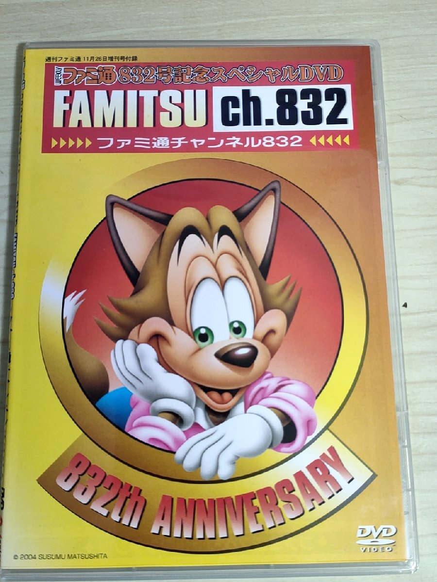 ファミ通 832号記念 スペシャル DVD/付録/ブンブン丸/伊集院光/カミカゼ長田/ルパン小島/メタルギア/ファイナルファンタジー/D325974_画像1