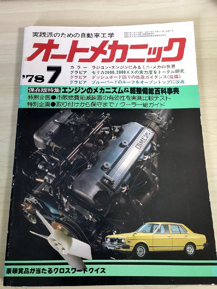 オートメカニック 1978.7 内外出版/セリカ2600.2000XX/ダッシュボード回りの改造/エンンジンのメカニズム/自動車雑誌/難あり/B3229125_画像1