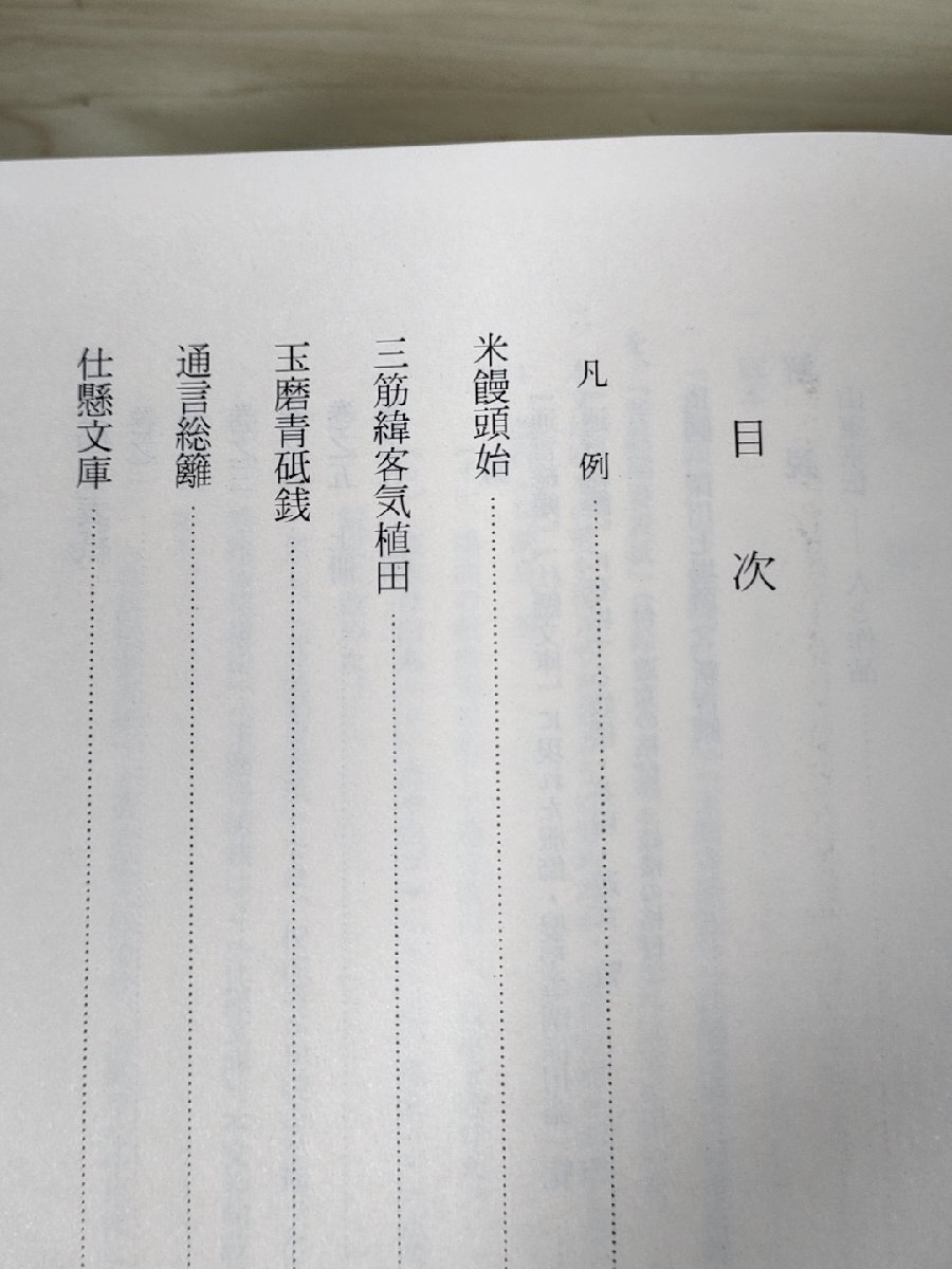 新日本古典文学大系 米饅頭始 仕懸文庫 昔話稲妻表紙 1990 初版第1刷帯付き 岩波書店/戯作の万華鏡 山東京伝集/通言総籬/仕懸文庫/B3229062_画像2