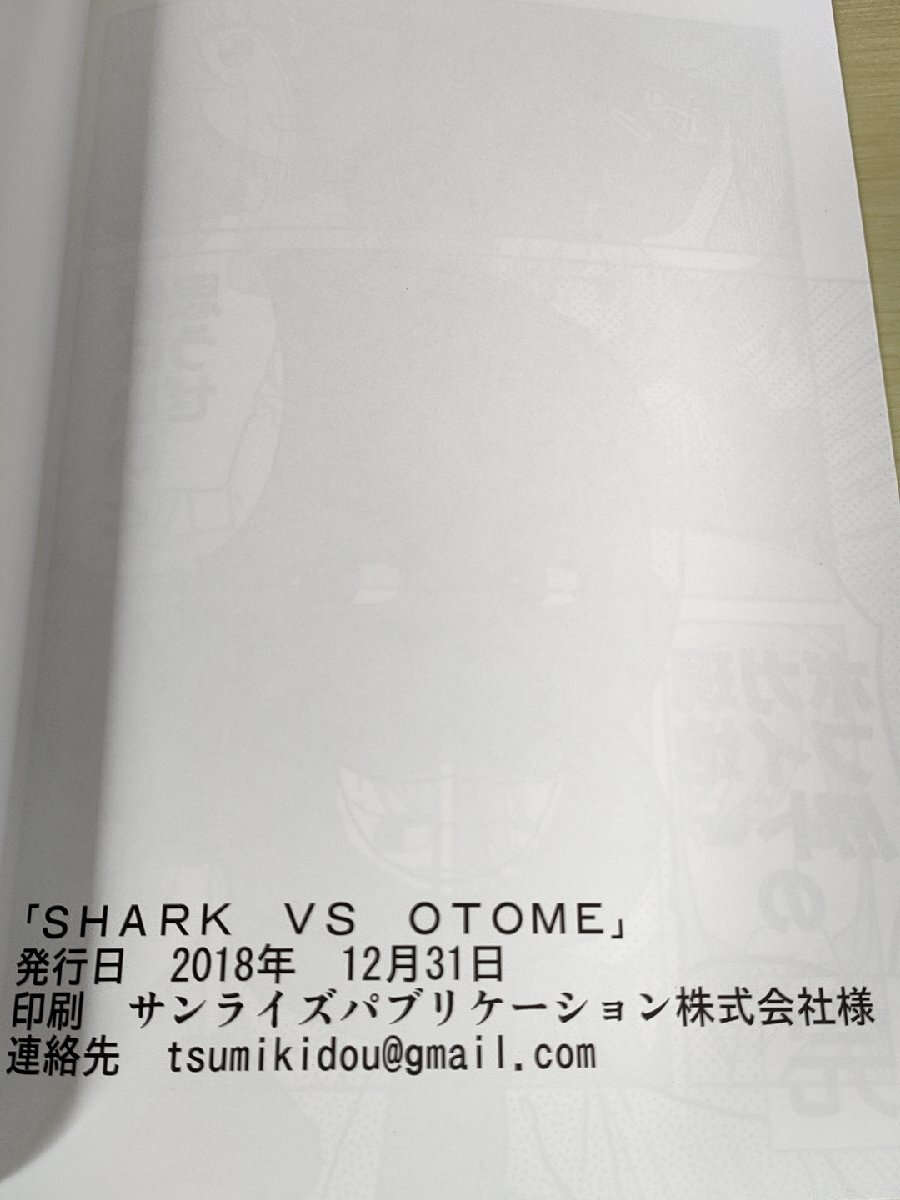 SHARK vs OTOME 積木堂 つみきや 2018.12 アイドルマスターシンデレラガールズ/漫画/マンガ/パロディ/パロディ/コミケ/同人誌/B3228995_画像3