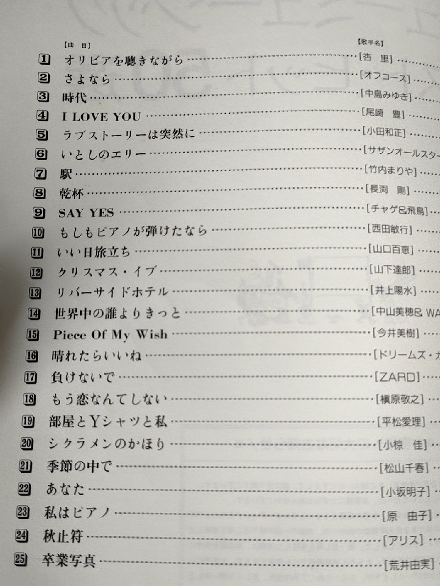 決定版 ハ調で弾くピアノ名曲 ニューミュージック・ベスト・ヒット50選 ドレミ楽譜出版社/オリビアを聴きながら/負けないで/乾杯/B3229077の画像3