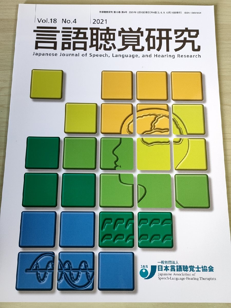 言語聴覚研究 2021 Vol.18 No.4 日本言語聴覚士協会/ジャルゴン.再帰性発話.超皮質性失語の症状理解に向けて/喚語障害/医学/医療/B3229233_画像1