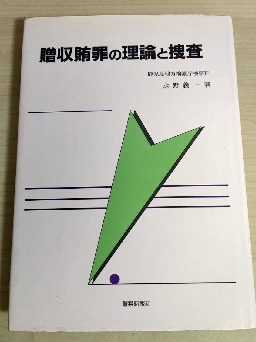 贈収賄罪の理論と捜査 鹿児島地方検察庁検事正 永野義一 1996 初版第1刷 警察時報社/政治献金と賄賂の限界/財産上の利益/法律/B3229292_画像1