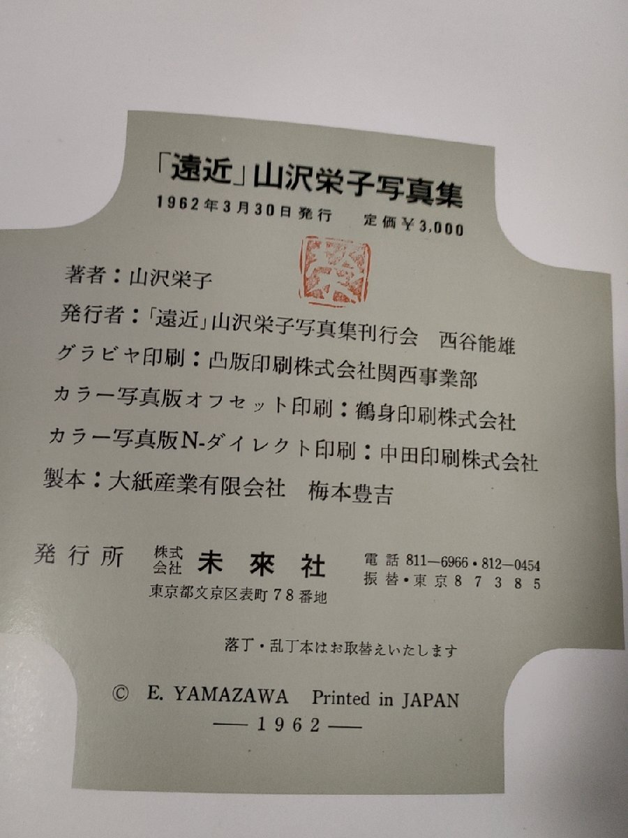 サイン入/署名入 遠近 山沢栄子写真集 1962.3 初版第1刷 未来社 サイン入/署名入 遠近 山沢栄子写真集 1962.3 初版第1刷 未来社