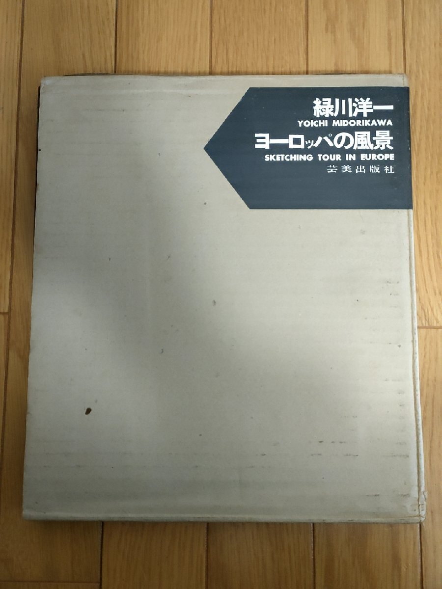 【税込?送料無料】 ヨーロッパの風景 緑川洋一 芸美出版社/サハラシティー/カイロ博物館/遊牧民/ピラミッド/サハラ砂漠/墓場の壁/Z327006 初版第1刷 1960 アート写真