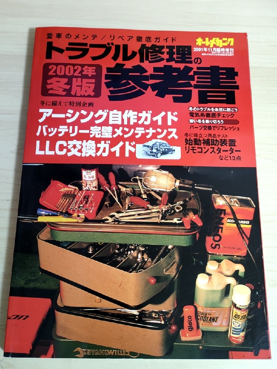 オートメカニック 2001.11 臨時増刊 トラブル修理の参考書/アーシング自作ガイド/バッテリーメンテナンス/LLC交換ガイド/自動車/B3229244_画像1