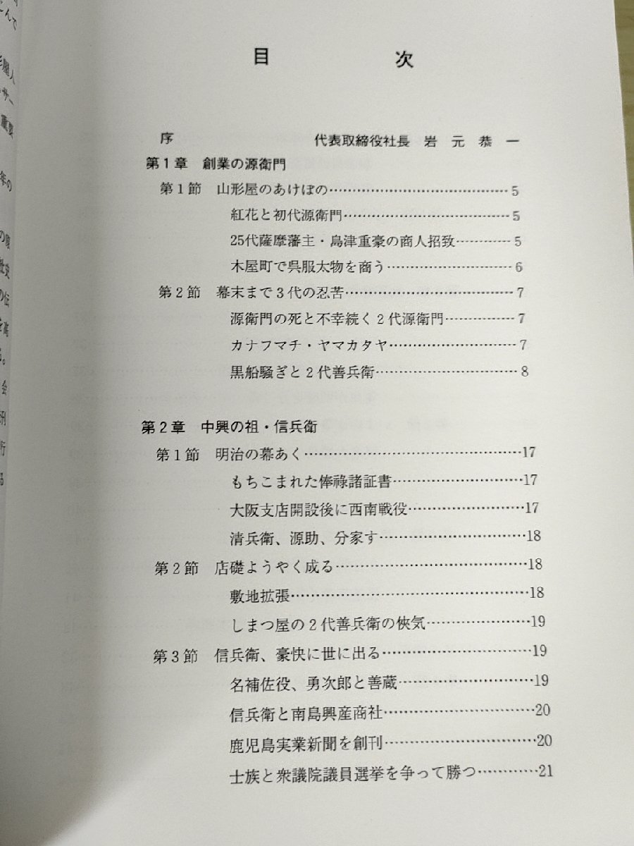 山形屋 二百四十七年 株式会社設立80周年記念 1998/金融恐慌/百貨店/デパート/スーパー/流通業/社史/記念誌/会社史/歴史/資料/B3229357_画像2