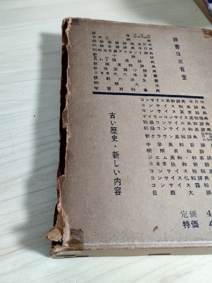 明解 古語辞典 改訂版 監修:金田一京助 1958 三省堂/辞書/漢字表記/発音/文法的職能/六用例/古典/武具絵図/服飾絵図/建築絵図/B3229315_画像5