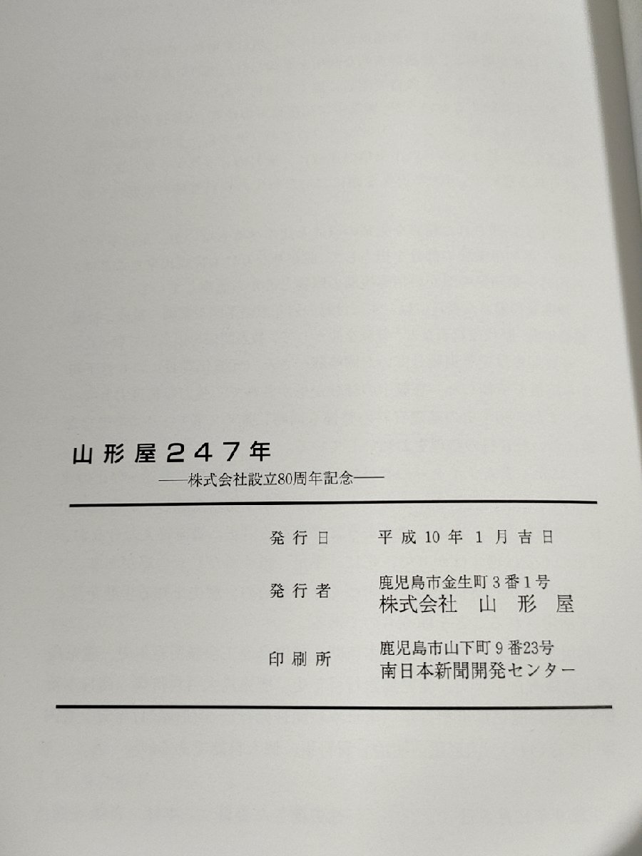 山形屋 二百四十七年 株式会社設立80周年記念 1998/金融恐慌/百貨店/デパート/スーパー/流通業/社史/記念誌/会社史/歴史/資料/B3229357_画像4