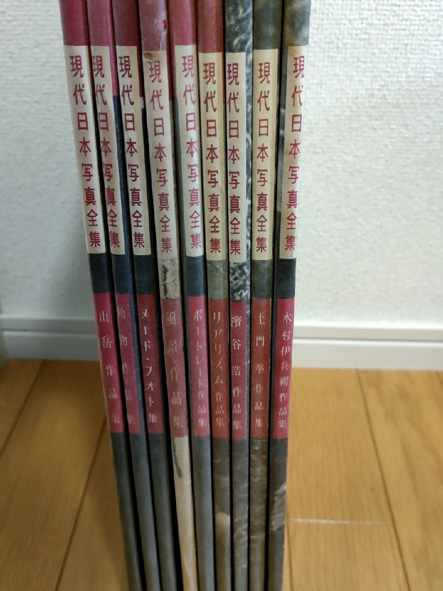【冬バーゲン★特別送料無料!】 現代日本写真全集 全巻9冊セット揃い 1958-1959 全巻初版第1刷 創元社/木村伊兵衛/土門拳/濱谷浩/林忠彦/ポートレート/作品集/Z327024 アート写真