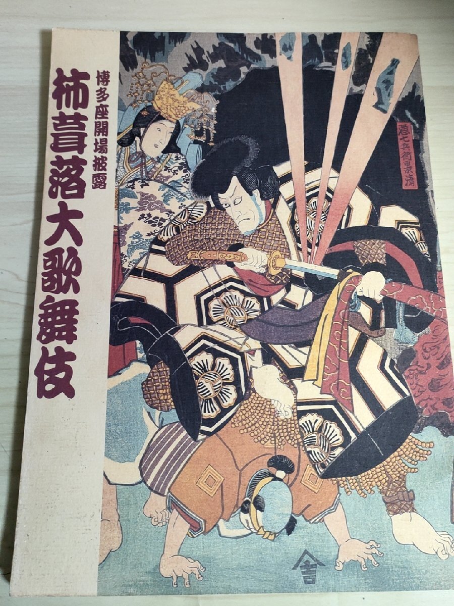 博多座 開場披露 柿茸落大歌舞伎 1999 市川右之助/市川男寅/市川団十郎/尾上菊五郎/尾上松助/片岡十蔵/カタログ/パンフレット/B3229390_画像1