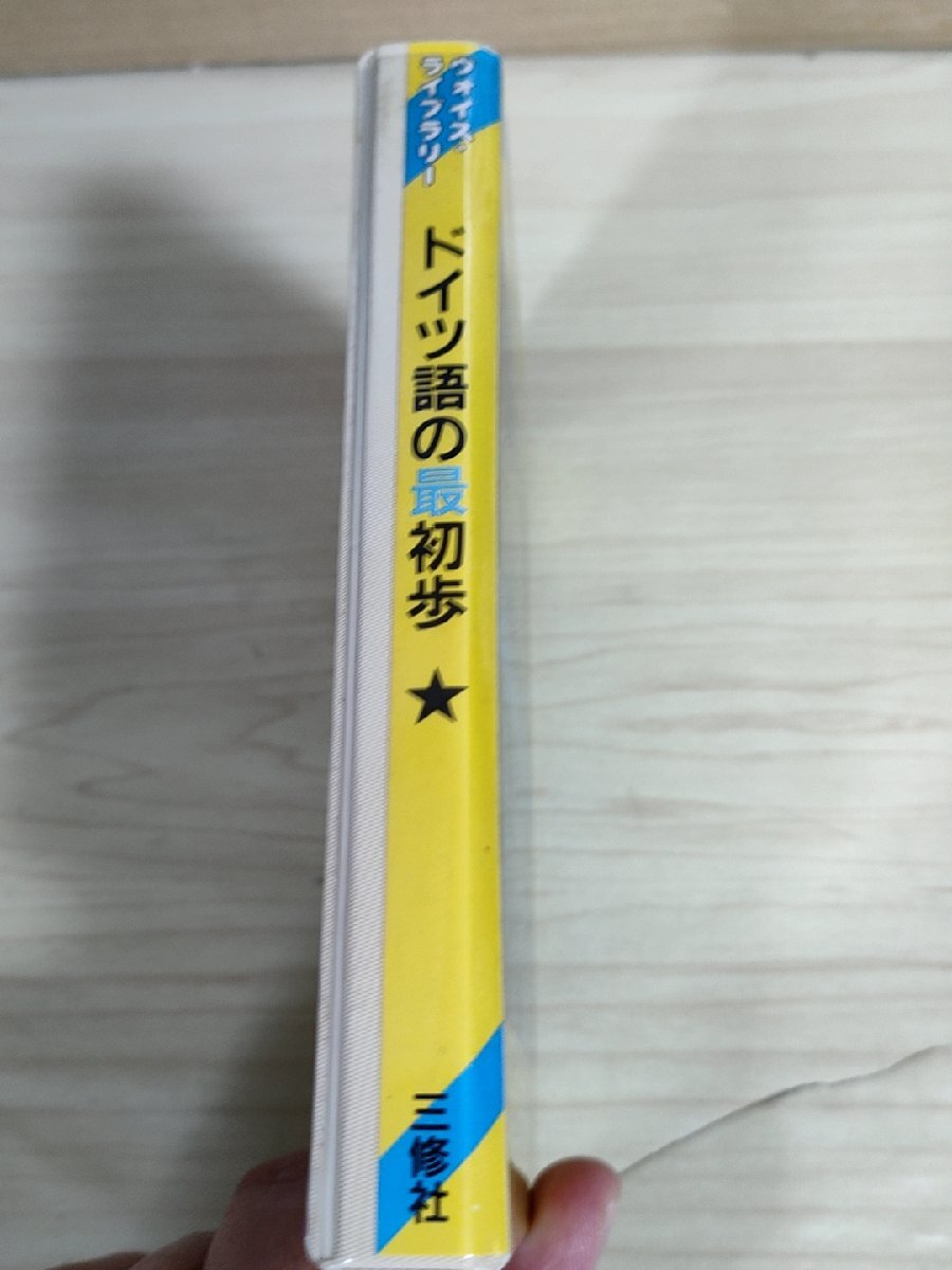 カセットテープ(未開封品) ドイツ語の最初歩 大岩信太郎/グドルンウォシドロ ハンスギュンタークラウス/ヴォイスライブラリー/語学/D325983_画像3