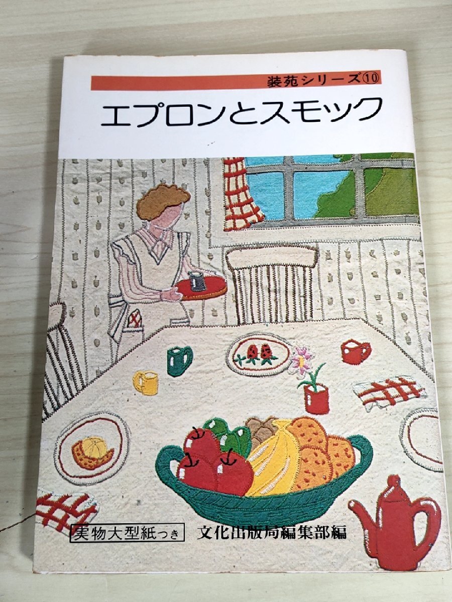 装苑シリーズ10 エプロンとスモック 実物大型紙付き 文化出版局編集部編/エプロンドレス/割烹着/半袖スモック/手芸/参考採寸/原型/B3229355_画像1