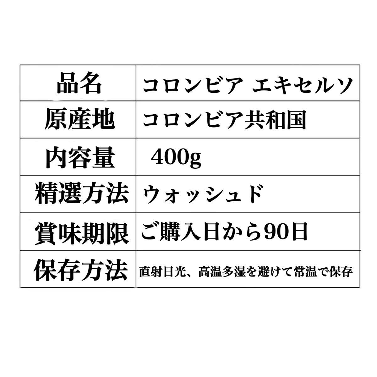 コロンビア エキセルソ 400g 自家焙煎 コーヒー豆 珈琲豆 Colombia Ex coffee beans