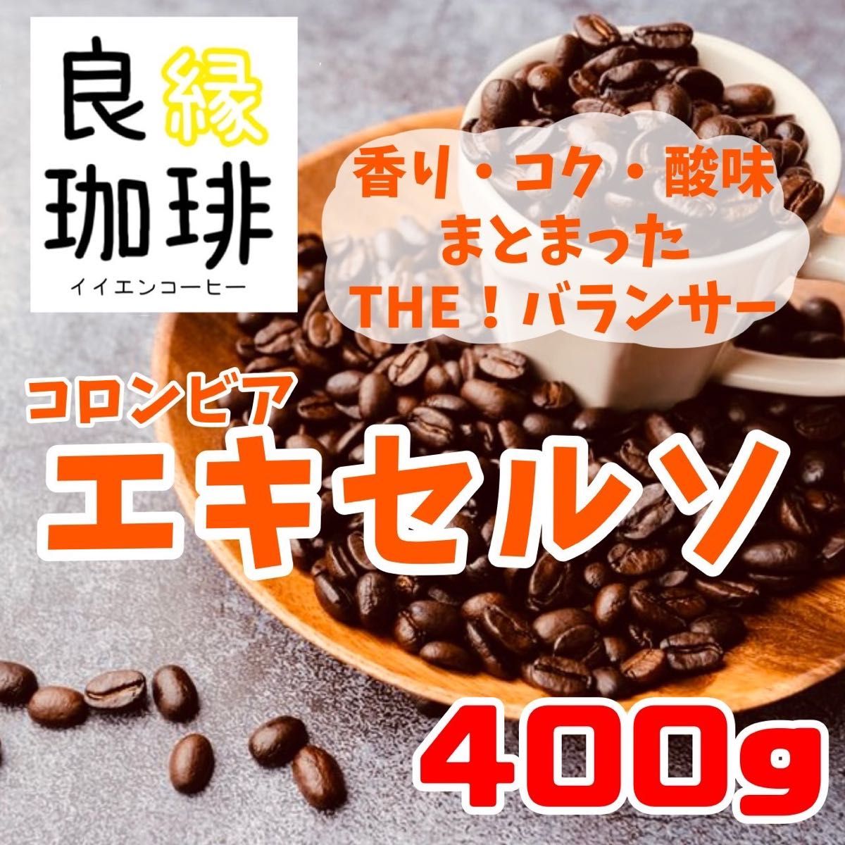 コロンビア エキセルソ 400g 自家焙煎 コーヒー豆 珈琲豆 Colombia Ex coffee beans