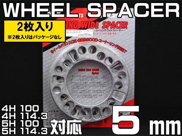 メール便対応 HKB ホイールスペーサー 5mm 4穴 5穴 PCD100 PCD114.3 2枚_画像1