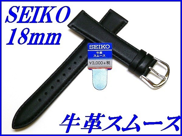 ☆新品正規品☆『SEIKO』セイコー バンド 18mm 牛革スムース(切身撥水ステッチ付き)DX59A 黒色【送料無料】_画像1