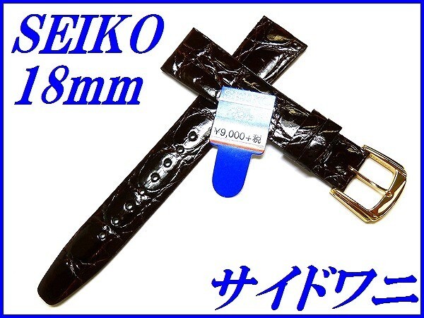 ☆新品正規品☆『SEIKO』セイコー バンド 18mm サイドワニ(切身)DA63 茶色【送料無料】_画像1