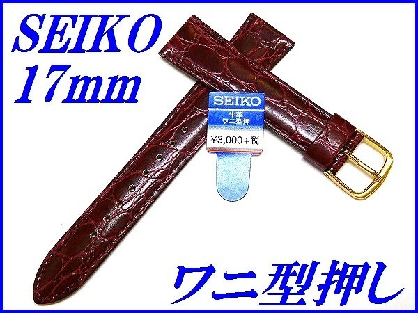 ☆新品正規品☆『SEIKO』セイコー バンド 17mm 牛革ワニ型押し(切身撥水ステッチ付き)DE84 赤色【送料無料】_画像1