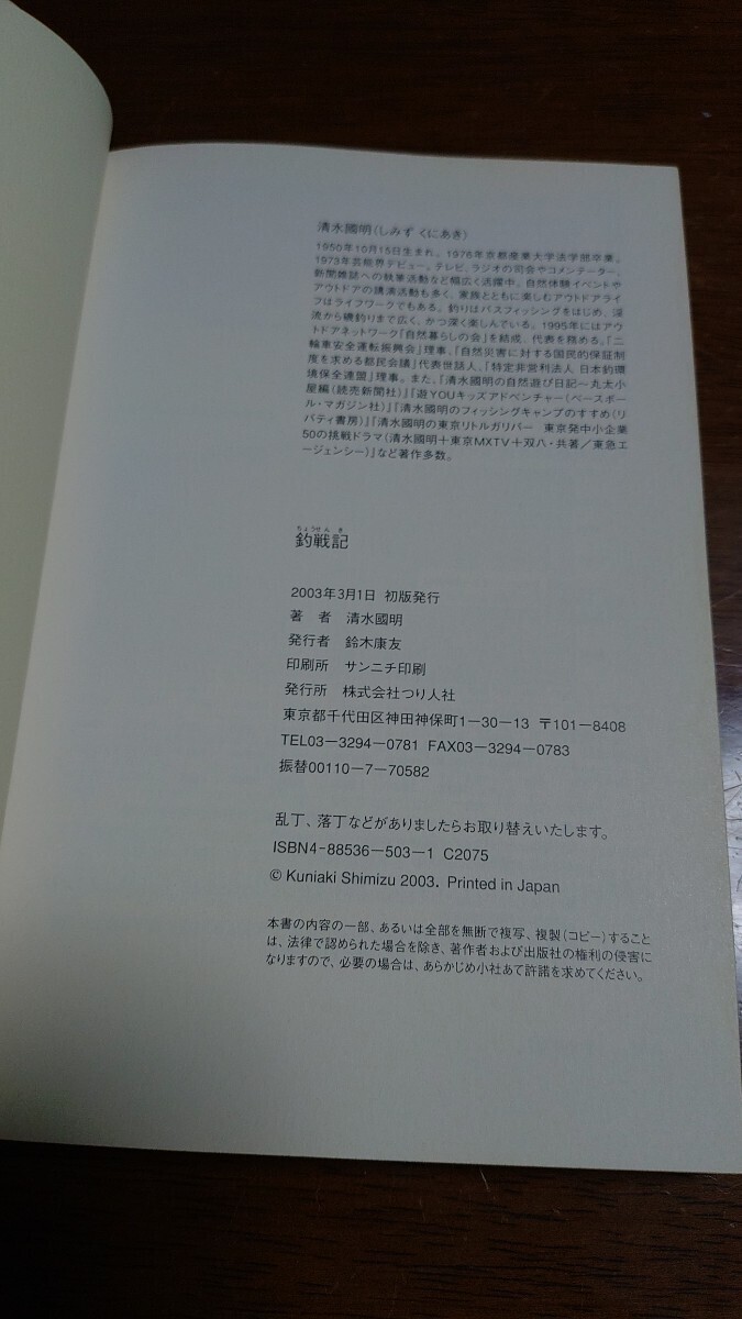 つり人社 釣戦記 清水國明 ブラックバス 琵琶湖 リリース禁止裁判 古本　2003年初版_画像9