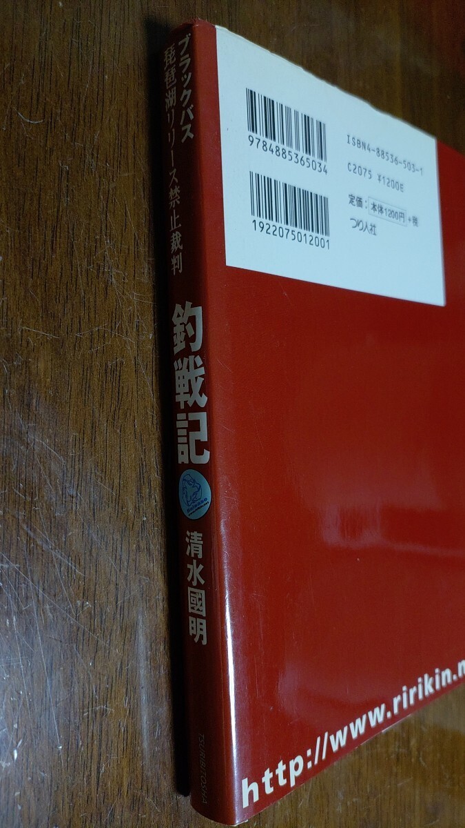 つり人社 釣戦記 清水國明 ブラックバス 琵琶湖 リリース禁止裁判 古本　2003年初版_画像7