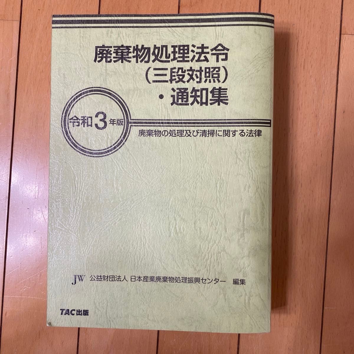 廃棄物処理法令〈三段対照〉・通知集 廃棄物の処理及び清掃 廃棄物処理法令〈三段対照〉・通知集 廃棄物の処理及び清掃