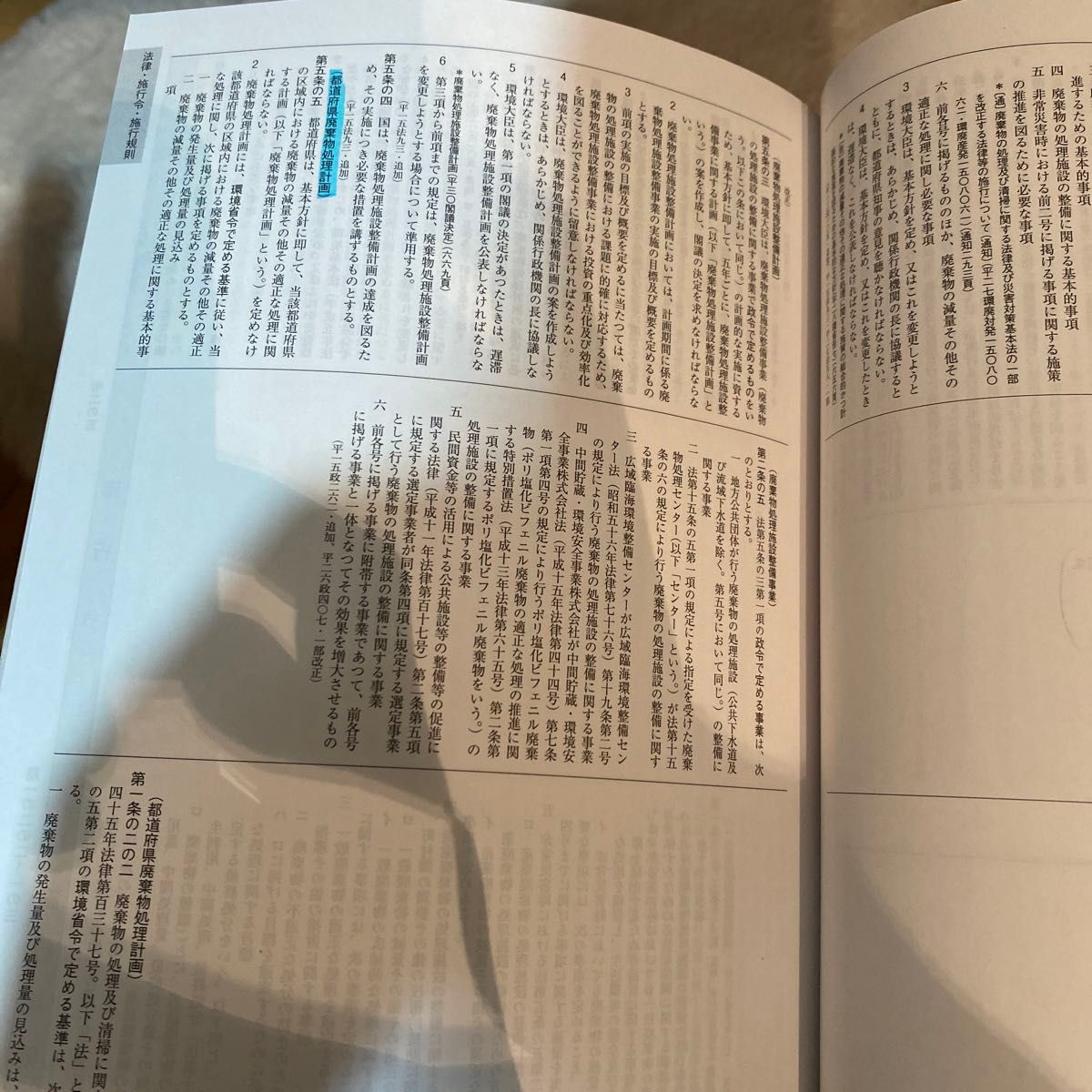 廃棄物処理法令〈三段対照〉・通知集 廃棄物の処理及び清掃 廃棄物処理法令〈三段対照〉・通知集 廃棄物の処理及び清掃