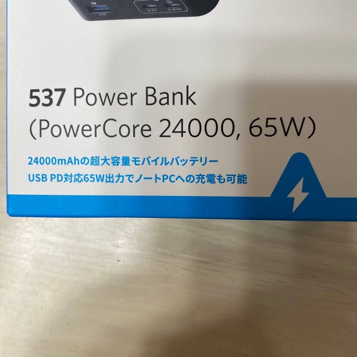 アンカー　65W 大容量　Anker 537 Power Bank  モバイルバッテリー　24000mAh 高出力