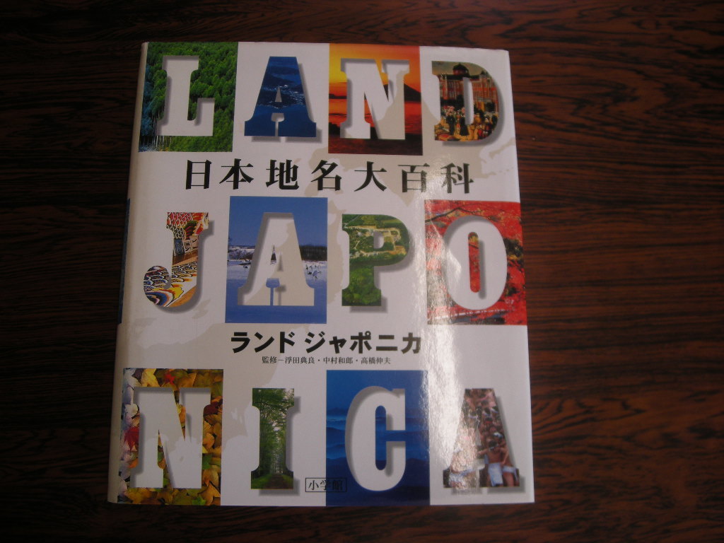 ランド ジャポニカ 日本地名大百科 1996年12月初版第1刷発行 定価１４０００円_画像1