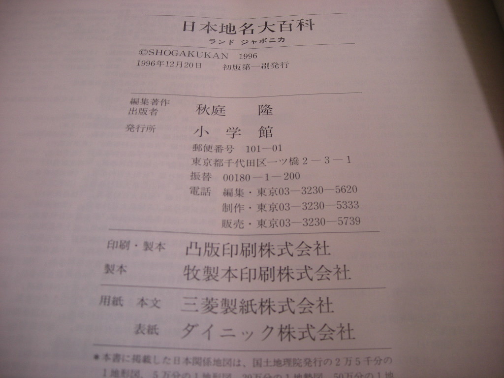 ランド ジャポニカ 日本地名大百科 1996年12月初版第1刷発行 定価１４０００円_画像3