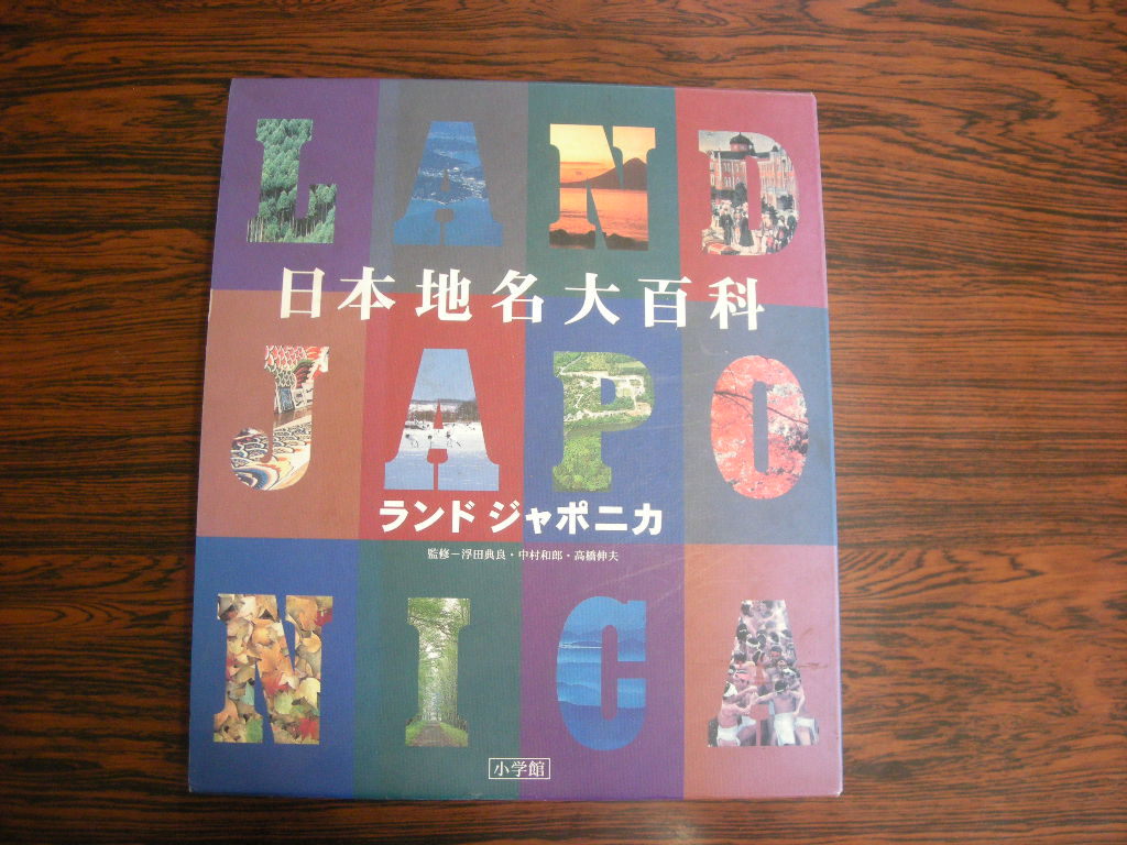 ランド ジャポニカ 日本地名大百科 1996年12月初版第1刷発行 定価１４０００円_画像9