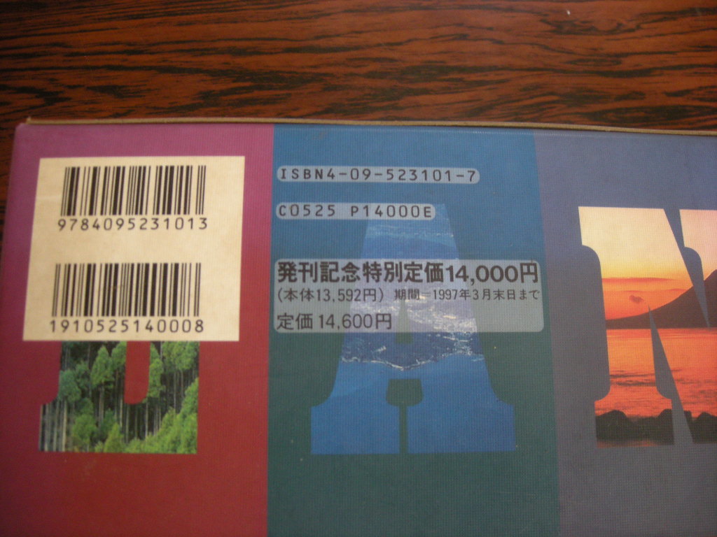 ランド ジャポニカ 日本地名大百科 1996年12月初版第1刷発行 定価１４０００円_画像10