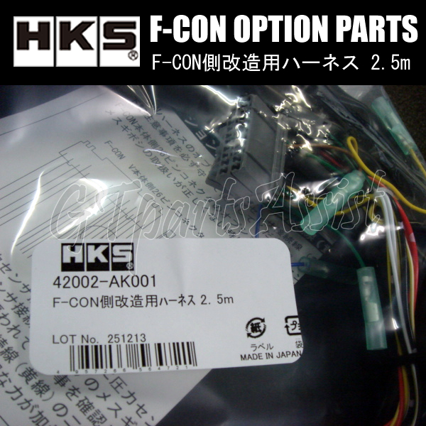 HKS F-CON OPTION PARTS オプションパーツ F-CON側改造用ハーネス（加工取付用） 2.5m 42002-AK001 【F-CON iS/F-CON V Pro Ver.3】_画像2