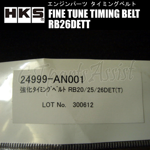 HKS Fine Tune Timing Belt 強化タイミングベルト スカイラインGT-R BNR32/BCNR33/BNR34 RB26DETT 89/8-02/8 24999-AN001 ※在庫あり即納_画像3