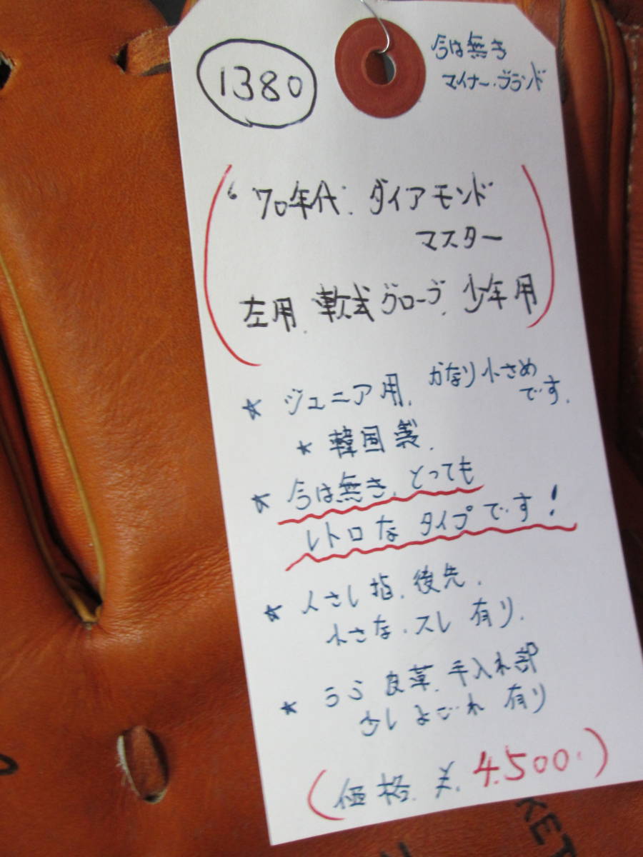 1380　70年代　ダイヤモンドマスター　左用　軟式グローブ少年用