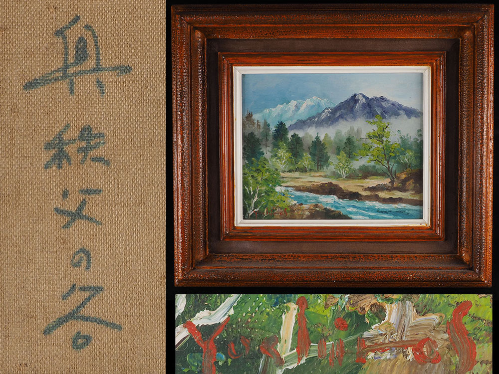 【真作】A_SZ83 作者不詳 『奥秩父の谷』 肉筆油彩 風景画 F3号 46cmx40.5cmの画像1