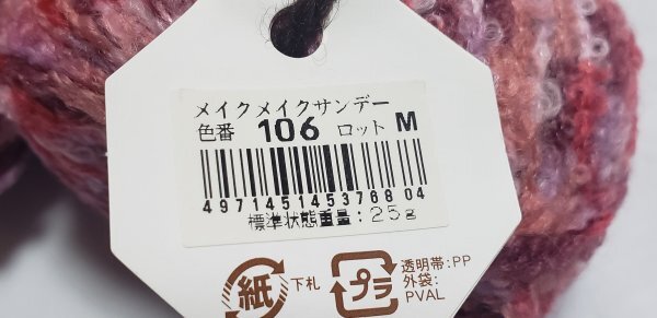 毛糸793　オリムパス　メイクメイクサンデー　色番106　25ｇ×3玉　未使用　入手困難品！格安！_画像3