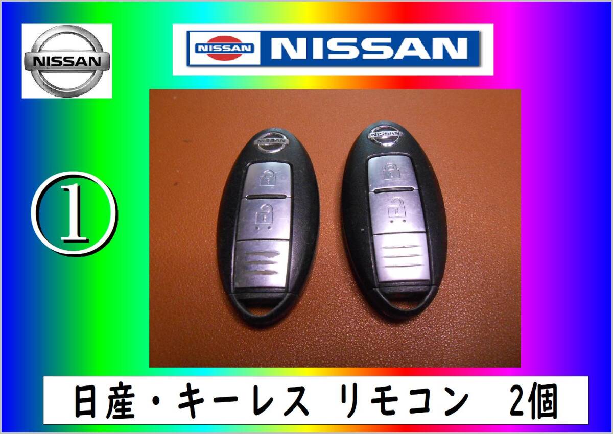 日産　スマートキー の出品　まだ使える　修理　parts　合鍵_画像1