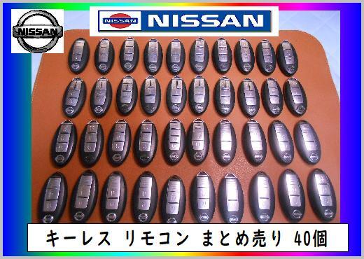 日産 スマートキー  まとめ売り 40個の出品 まだ使える 修理 partsの画像1