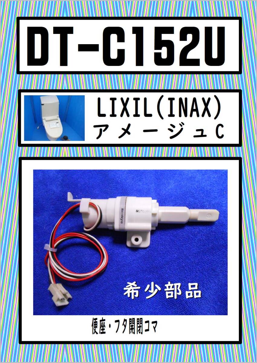 INAX DT-C152U 便座・フタ開閉コマ電動　LIXIL　まだ使える　修理　parts_画像1