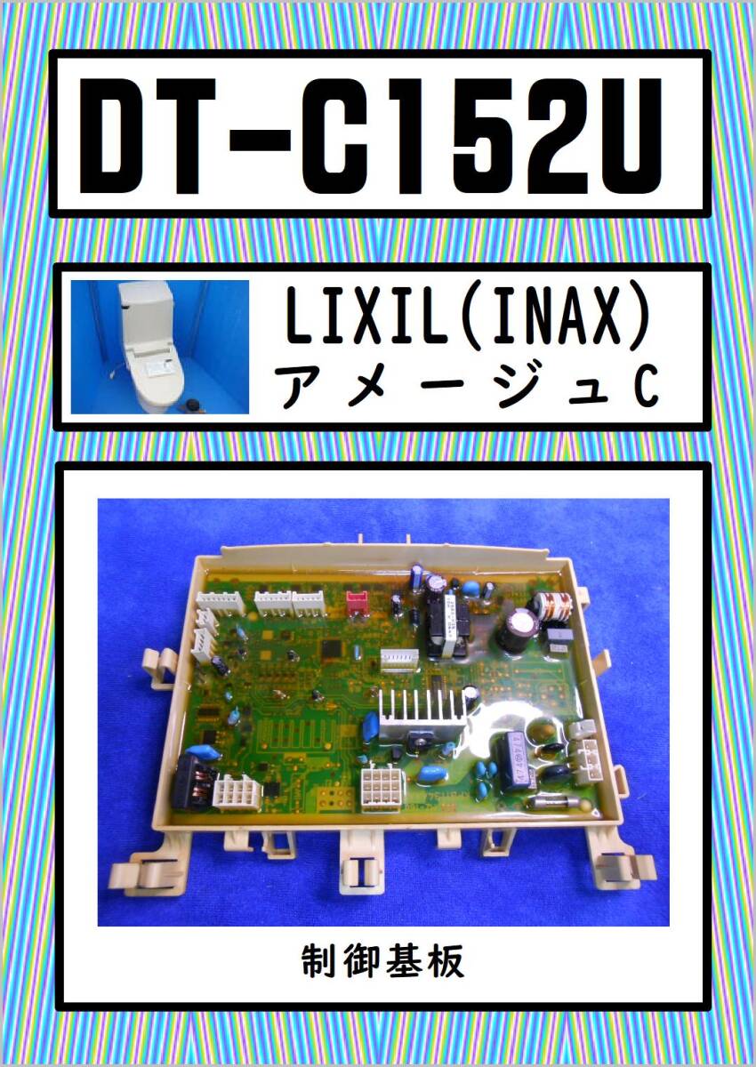 INAX DT-C152U　制御基板　LIXIL　まだ使える　修理　parts_画像1
