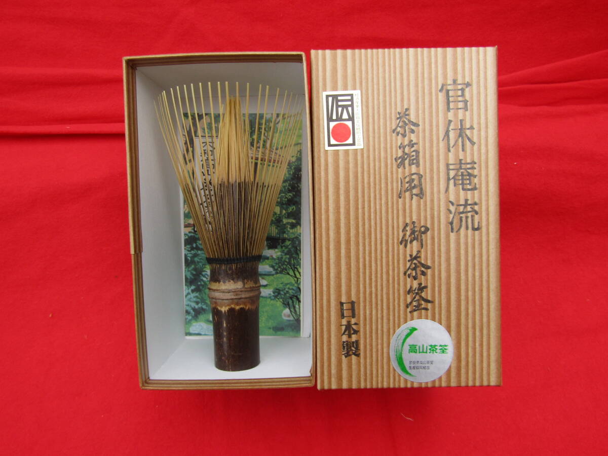 国産・高山茶筌”新品 官休庵 茶箱用　茶筅　”１本　B_画像1