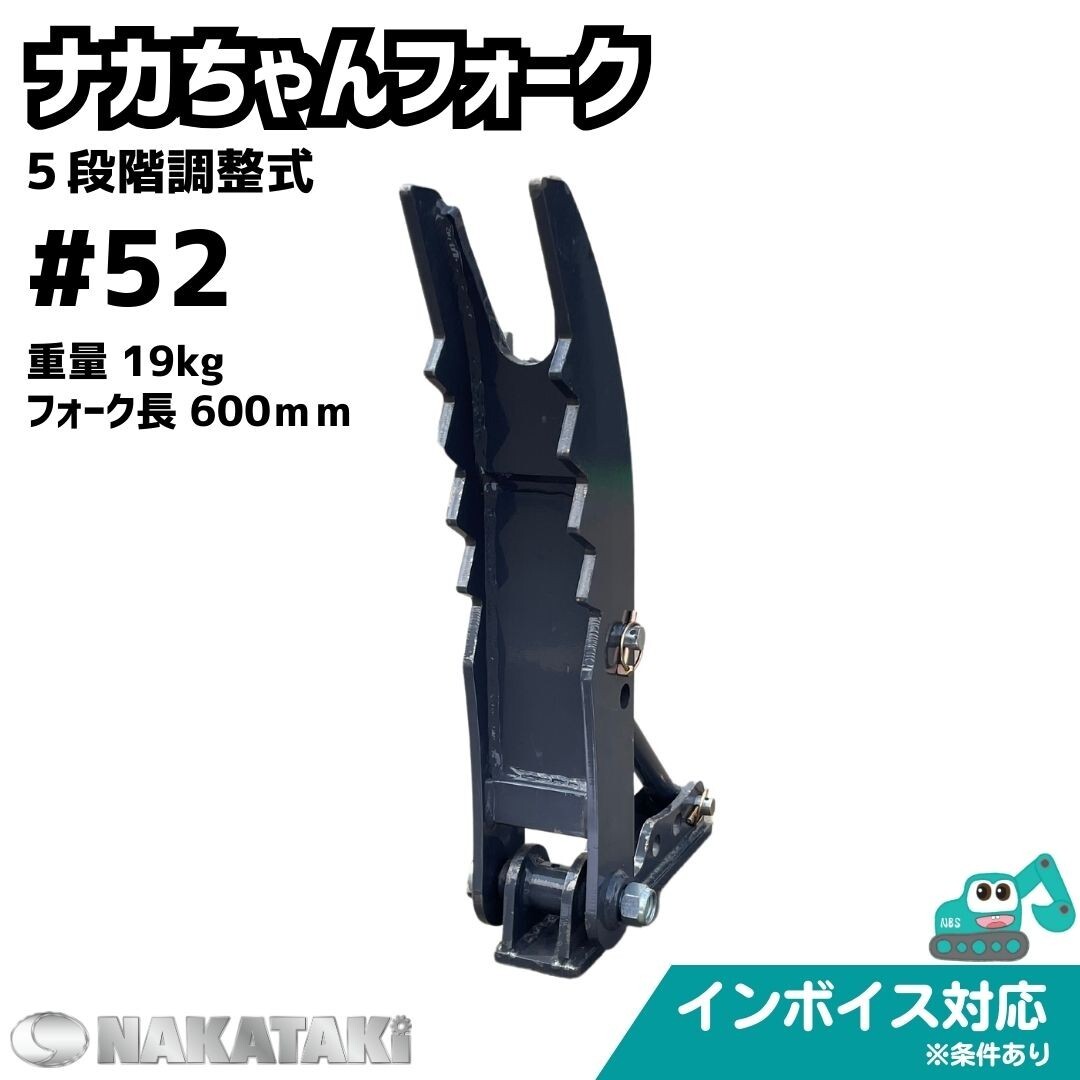 【CAT用建機】 ＃52 三菱 キャタピラー 008CR 010CR ME08 MS010 ナカちゃんフォーク ハサミ 2本爪 ユンボ バックホー NAKATAKI_画像1