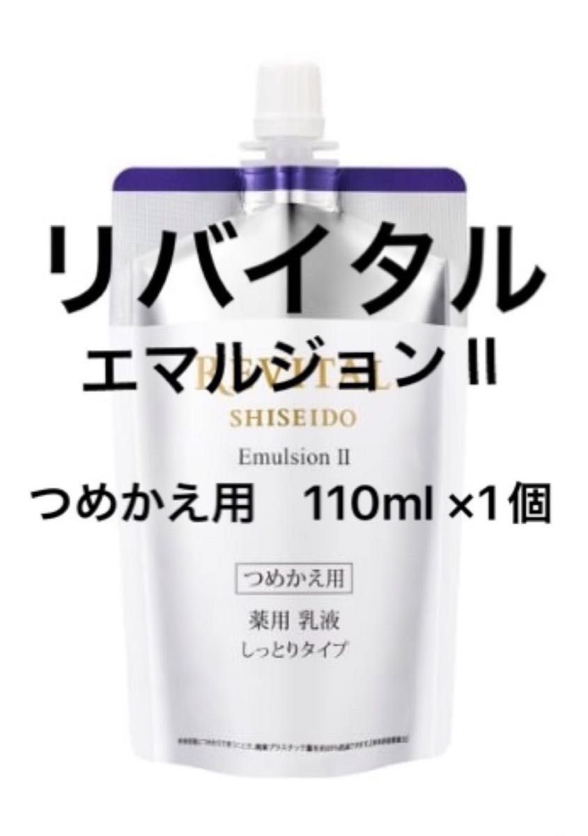 資生堂リバイタル エマルジョン II （つめかえ用） 110ml ×1個