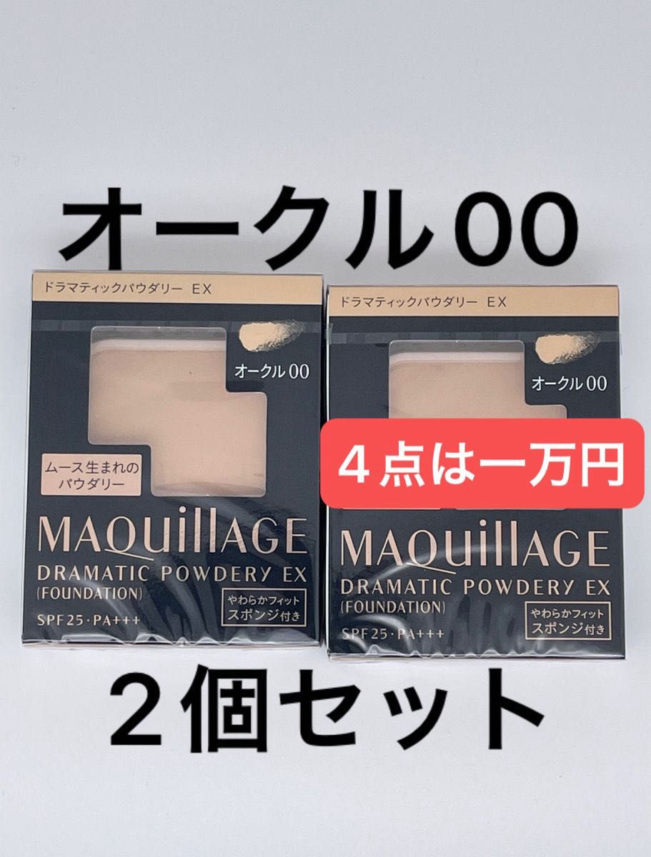 マキアージュ ドラマティックパウダリー EXオークル00、2個セット