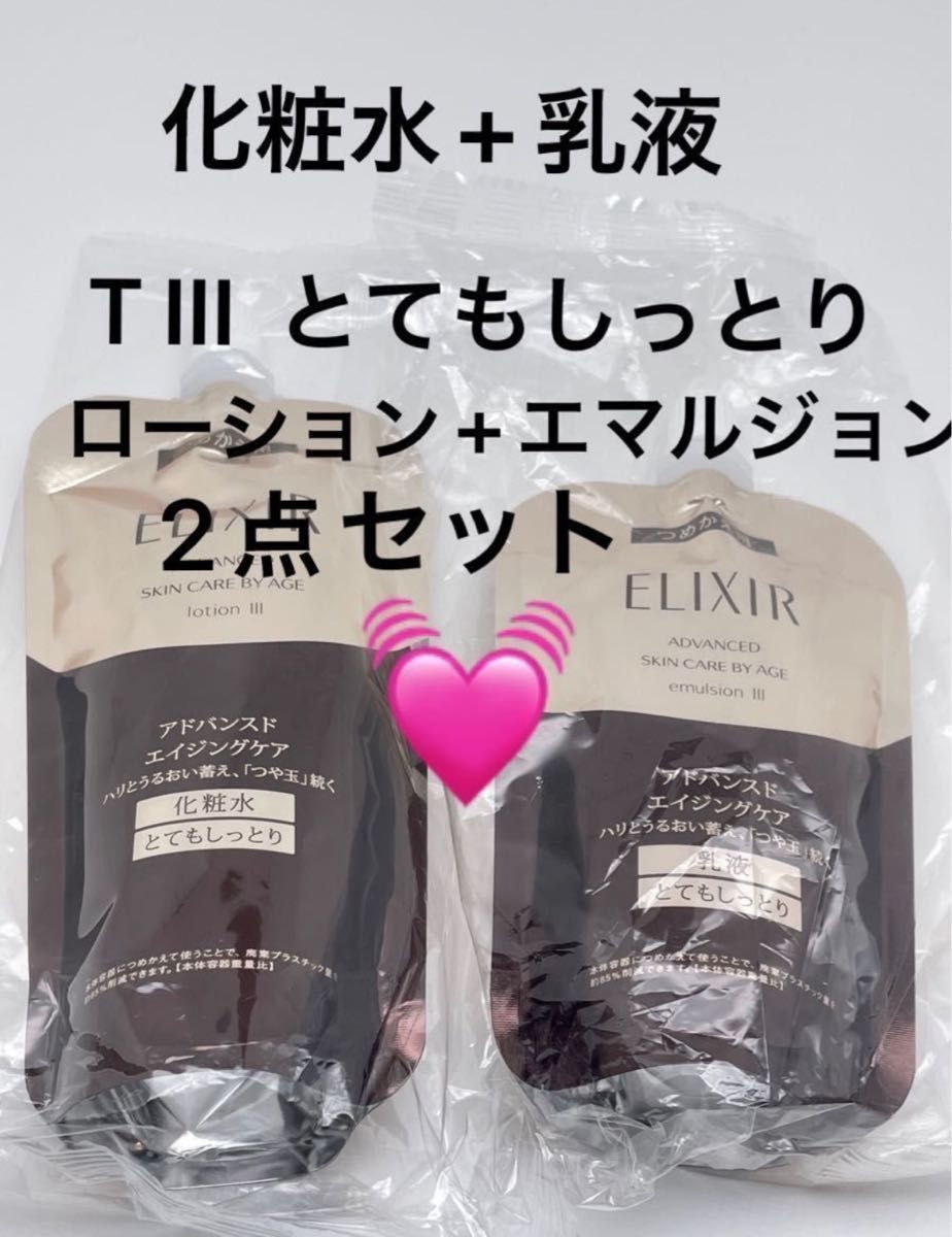 エリクシール アドバンスド ローション150ml+エマルジョン 110ml (T III とてもしっとり)（つめかえ用)セット