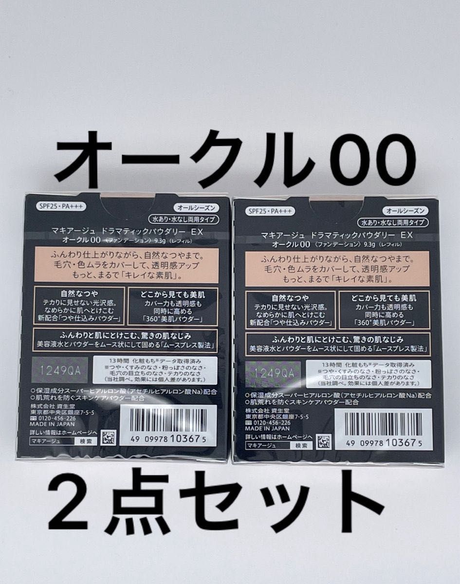 マキアージュ ドラマティックパウダリー EXオークル00、2個セット