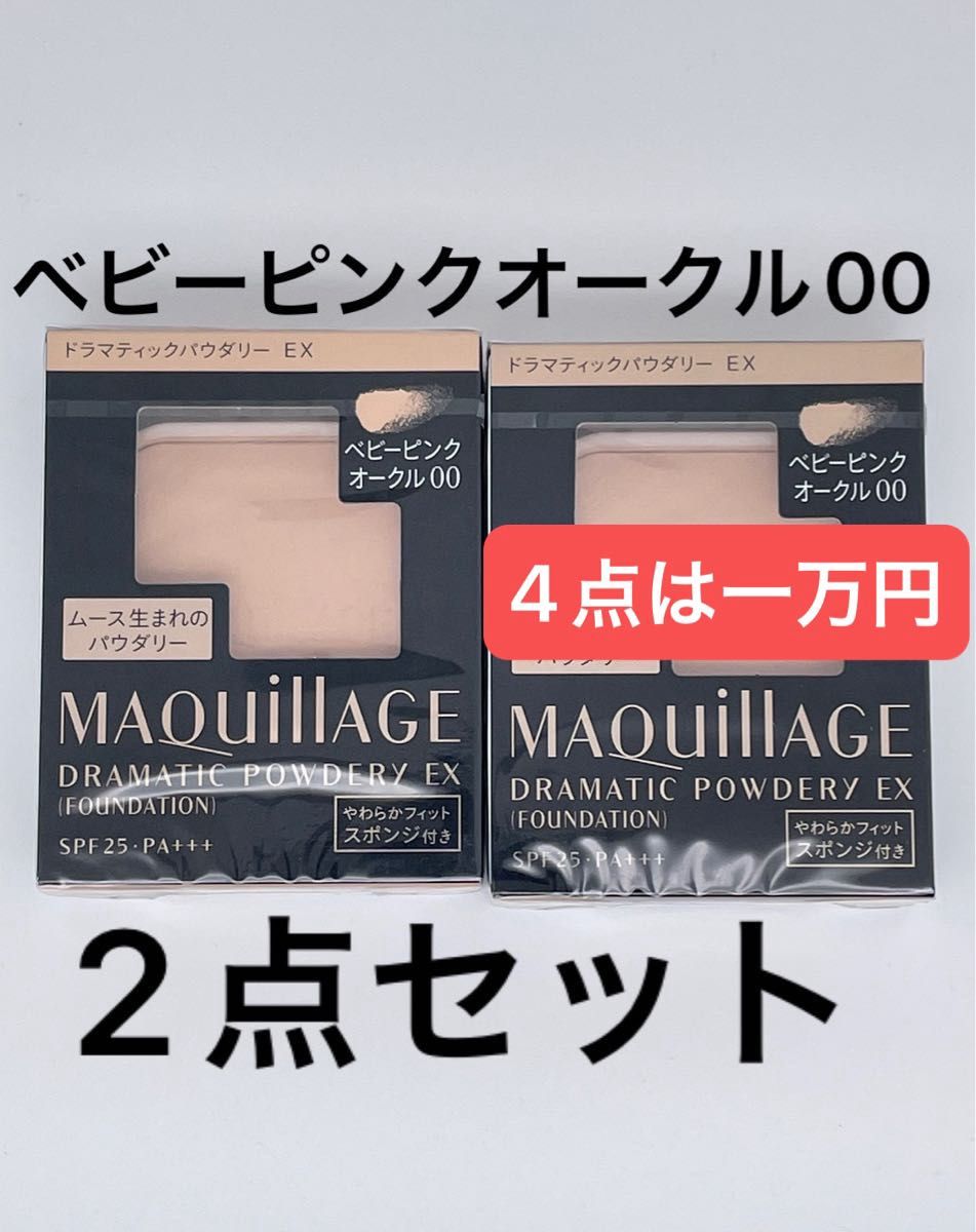 マキアージュ ドラマティックパウダリー EXベビーピンクオークル00、2個セット